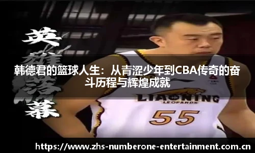 韩德君的篮球人生：从青涩少年到CBA传奇的奋斗历程与辉煌成就